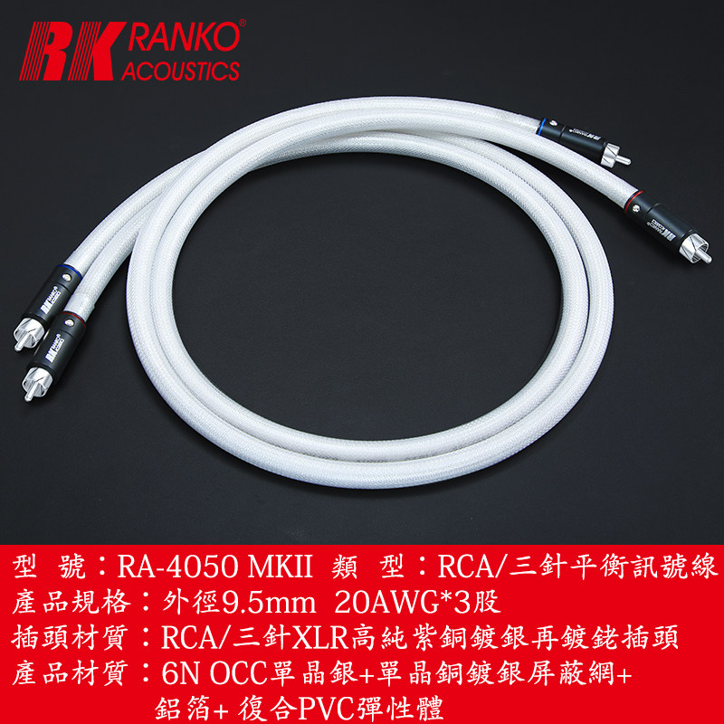 龙格RANKORA-4050 MKII高纯6N单晶银3芯带屏蔽高端平衡讯号发烧线