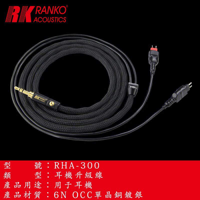 美国RANKO龙格 RHA-300 原裝正品6N单晶铜镀银hd25发烧耳机升级线