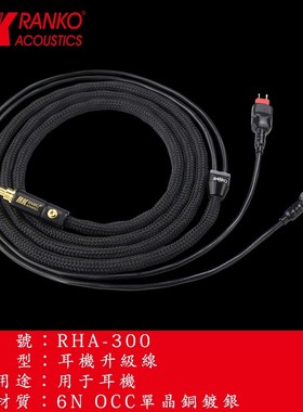 美国RANKO龙格 RHA-300 原裝正品6N单晶铜镀银hd25发烧耳机升级线