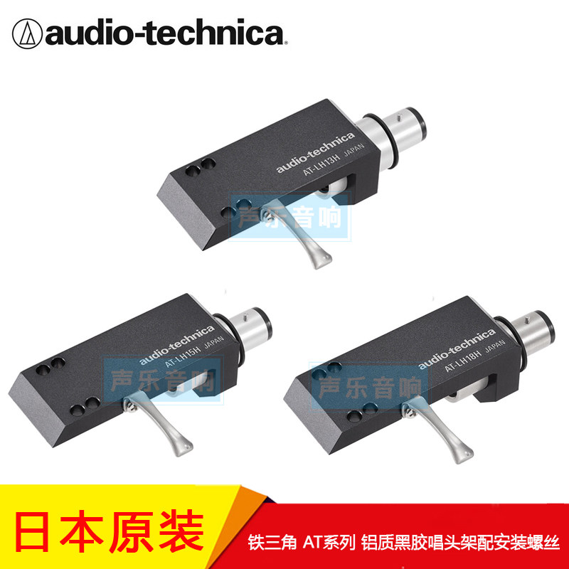 日本 铁三角 AT-LH13 AT-LH15H AT-LH18H