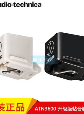 铁三角ATN-3600LC/LE黑胶唱头升级款动磁式(MM)唱针唱片机钻石针