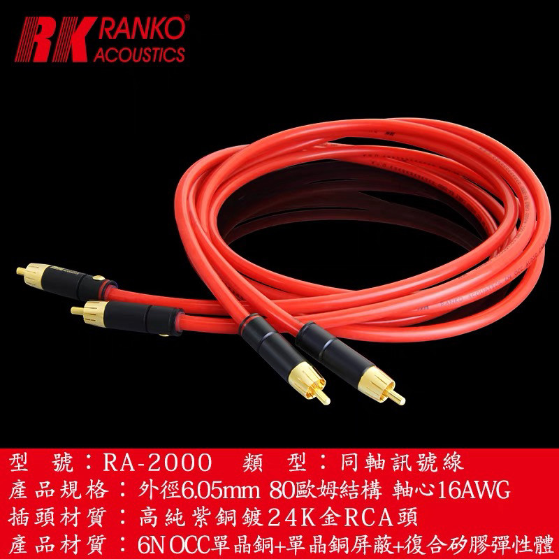 美国RANKO龙格 RA-2000 高纯6NOCC单晶铜同轴音频讯信号线原装