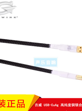 加拿大 GUTWIRE吉威 USB-CuAg系列高纯度铜银合金 发烧音频数码线
