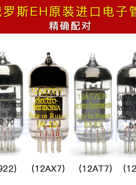 原装俄罗斯EH 12AT7 12AX7 12AU7 6922 ECC83 E88CC 电子管配对