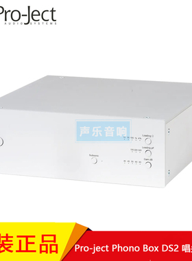 奥地利 宝碟 Pro-Ject Phono Box DS2 MM/MC 黑胶唱机 唱头放大器