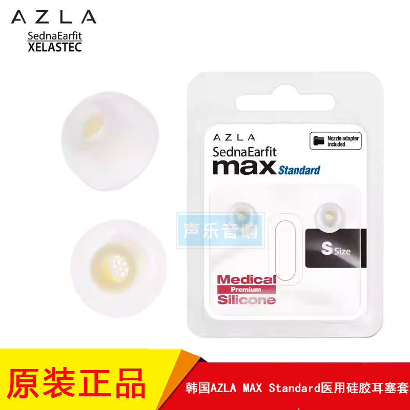 韩国AZLA SednaEarfit系列MAX Standard医用硅胶入耳式耳机耳塞套