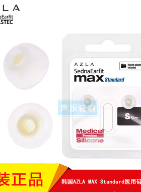 韩国AZLA SednaEarfit系列MAX Standard医用硅胶入耳式耳机耳塞套