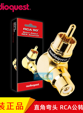 美国AudioQuest AQ线圣镀金RCA公转母转换头 直角弯头音频转接头