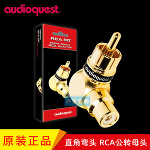 美国AudioQuest AQ线圣镀金RCA公转母转换头 直角弯头音频转接头