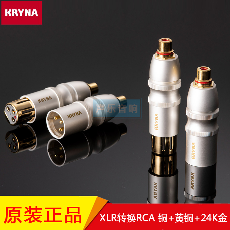 原装日本 KRYNA XLR/RCA转换插头平衡公母转RCA母 黄铜+24K金材质
