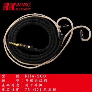 美国RANKO龙格 RHA-900 078/MMCX 原裝正品7N单晶铜耳机升级线