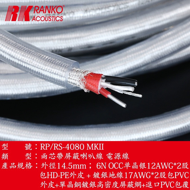 美国RANKO龙格RP/RS-4080发烧DIY散线6N单晶银带屏蔽喇叭线电源线