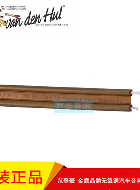 荷兰VandenHul范登豪The Goldwater金露晶體无氧铜汽车音响喇叭线
