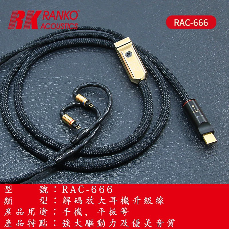 RANKO龙格RAC-666龙鳞单晶金银合金TypeC数字解码放大耳机升级线