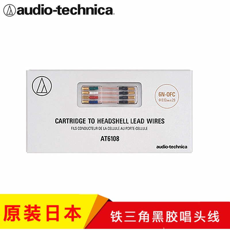 日本铁三角 黑胶唱头线 AT 6108 唱头线 6N OFC连接线