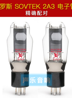 俄罗斯 SOVTEK 2A3电子管 精确配对 直代 2A3B 2A3C电子管