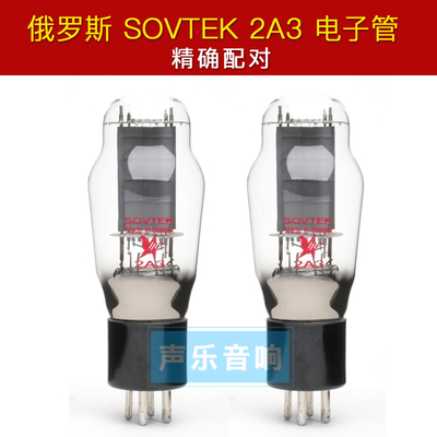 俄罗斯sovtek2a3电子管精确配对