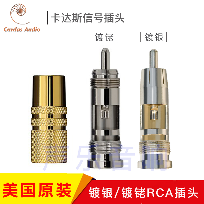 美国原装 CARDAS 卡达斯 SRCA SS 镀铑 RCA 信号头 SLVR镀银RCA头