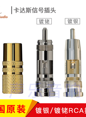 美国原装 CARDAS 卡达斯 SRCA SS 镀铑 RCA 信号头 SLVR镀银RCA头