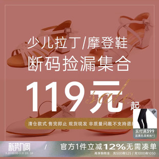 正品 清仓 贝蒂舞鞋 女童拉丁 捡漏集合链接 摩登鞋 断码