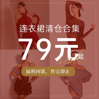2026【断码捡漏】 DANCEBABY拉丁 摩登舞服清仓集合链接79元