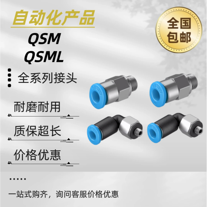 FESTO费斯托螺纹快插接头QSM/QSML-M3-M5-M6-M7-1/8-1/4-4-6-I