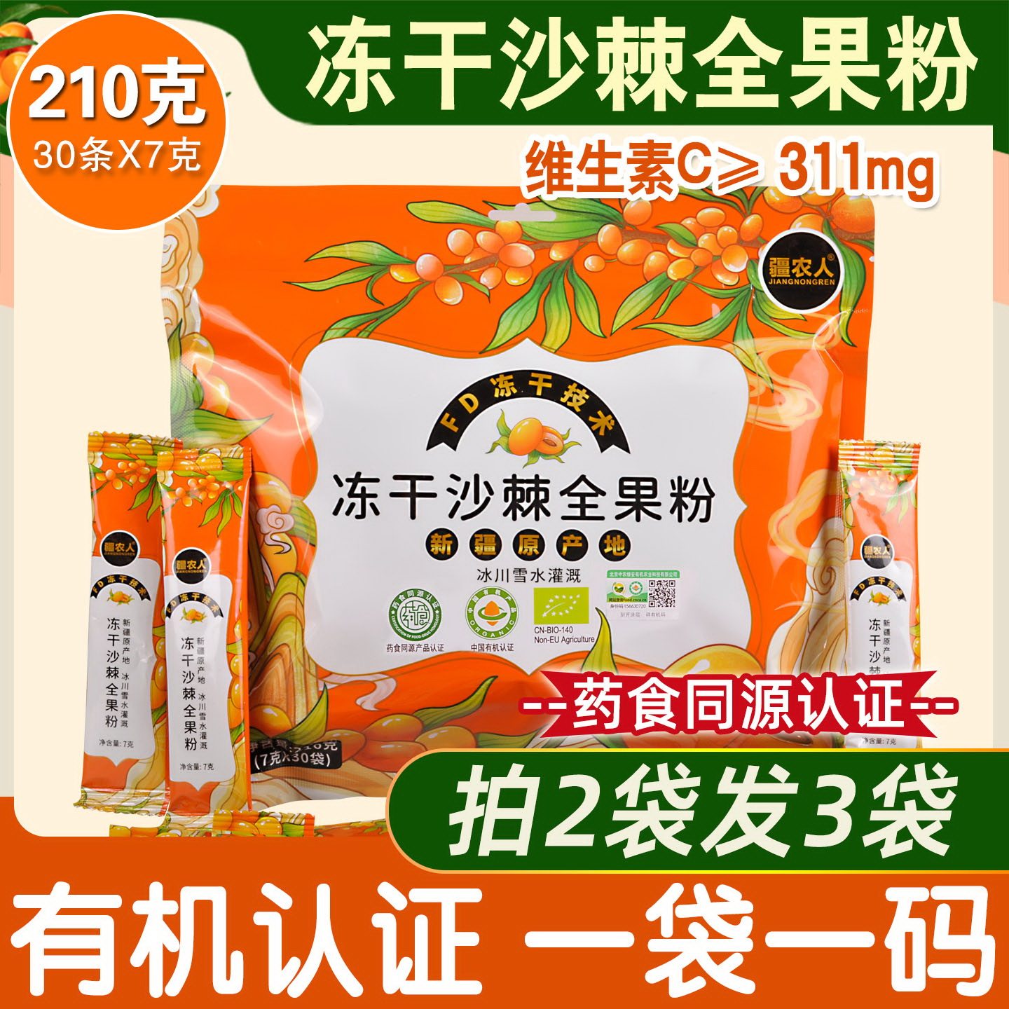 新疆阿勒泰冻干沙棘全果粉正品疆农人纯有机沙棘粉果粉210克每袋