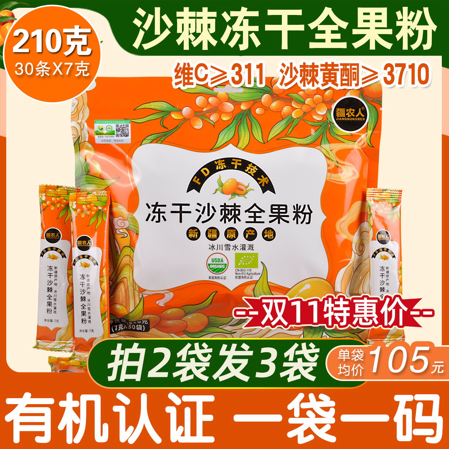 新疆阿勒泰疆农人沙棘冻干全果粉