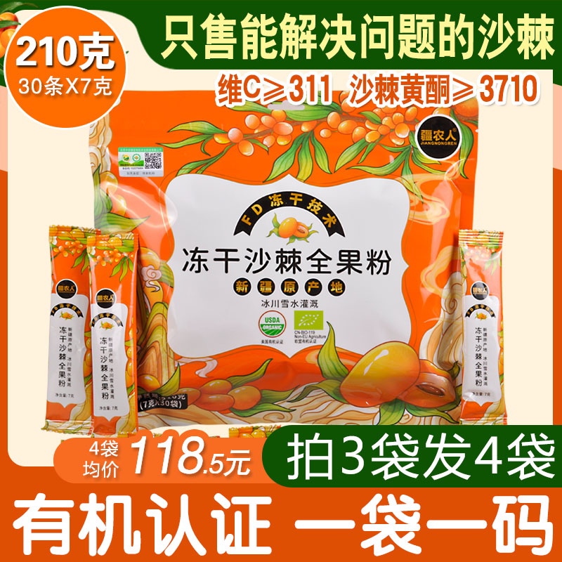 新疆阿勒泰冻干沙棘全果粉正品疆农人纯沙棘粉果粉210克30条每袋 传统滋补营养品 沙棘/沙棘原浆 原图主图