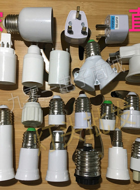 LED灯头灯座转换器E27转E14变换灯头E12E26E40 B22 G9GU10G24MR16