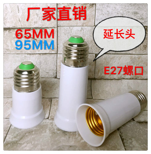 E27普通螺口加长灯头灯座延长器