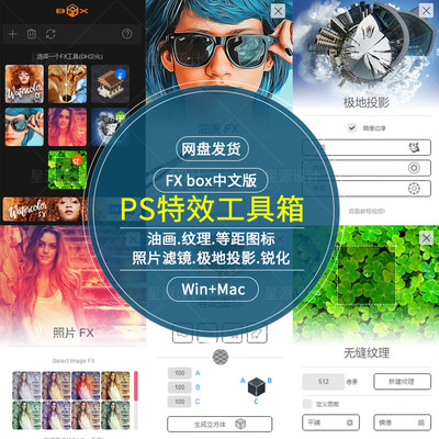 PS插件 FXBox中文 特效魔盒 内置七种特效 油画纹理锐化 CC2019