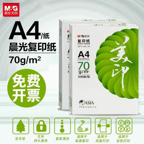 晨光70g办公打印复印纸包邮