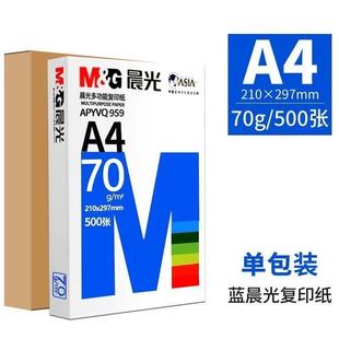 晨光a4纸70g打印复印纸加厚 80g打印机纸A4纸草稿纸白纸办公用纸