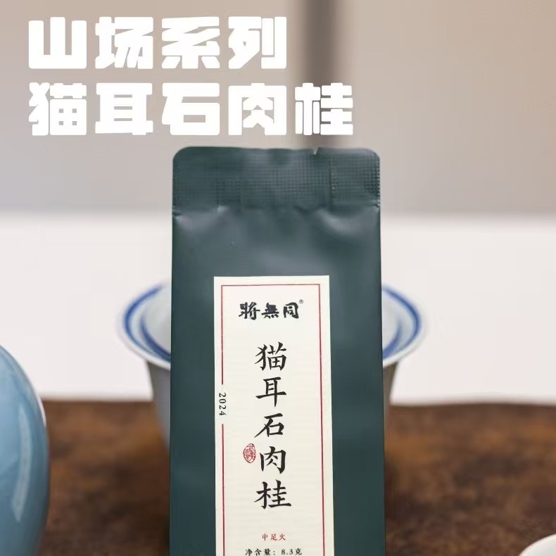 将无同的武夷岩茶 猫耳石肉桂 单泡价 马头岩山场辛锐霸气