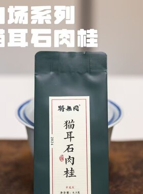 将无同武夷岩茶猫耳石肉桂辛锐桂