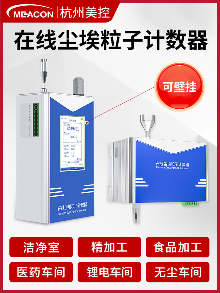 美控尘埃粒子计数器无尘车间空气粉尘颗粒激光在线洁净度检测仪