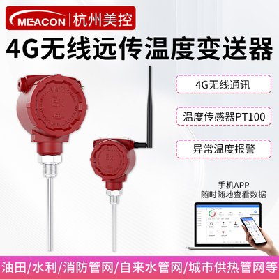 美控4G无线远传温度传感器变送器探头pt100高精度远程工业耐高温