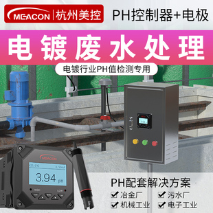 美控PH计电镀废水重金属氰化物镀锌硫化镀银污水检测ph电极控制器
