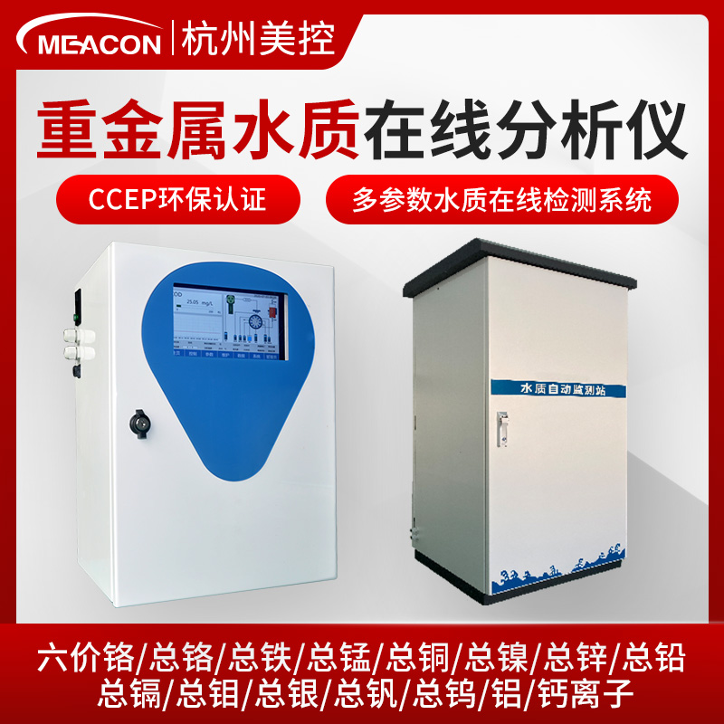 重金属水质在线分析仪六价铬总铁铜锌总镉铅钙离子污水水质检测仪