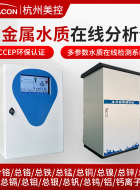 美控重金属水质在线分析仪