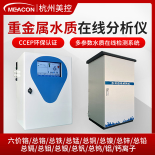 美控重金属水质在线分析仪六价铬总铁铜锌总镉铅钙离子污水检测仪