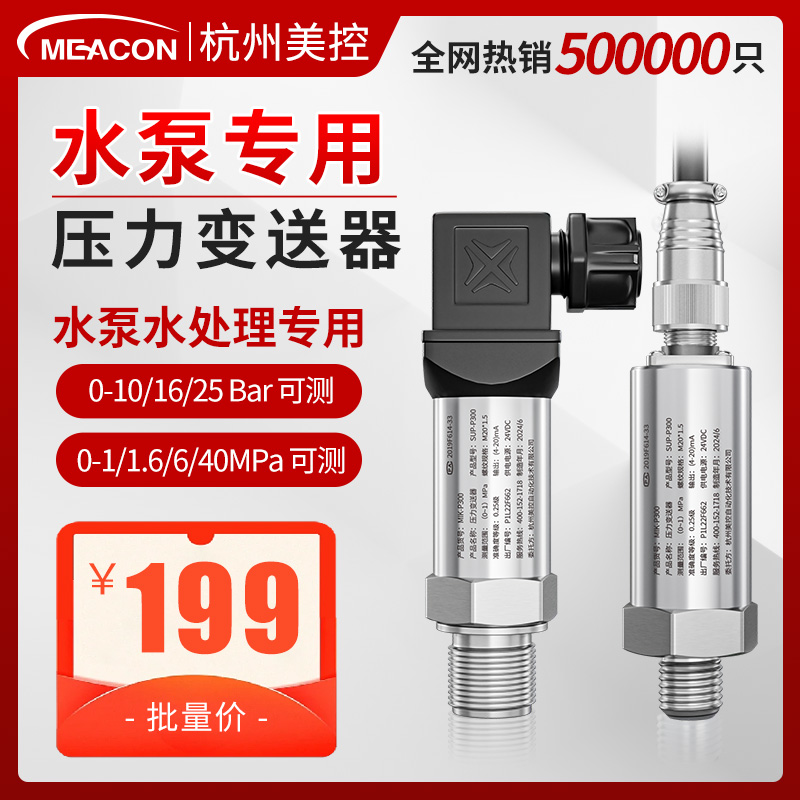 美控水泵压力传感器变送器器增压
