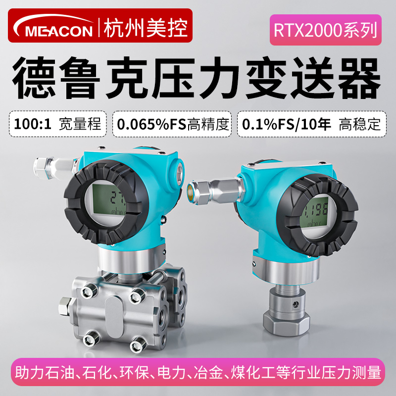 德鲁克压力传感器单晶硅压力变送器高精度差压变送器水气油液压