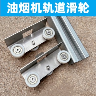 可移动油烟机轨道滑轮镀锌钢导轨侧滑抽烟机滑轨柴火灶排风扇滑道
