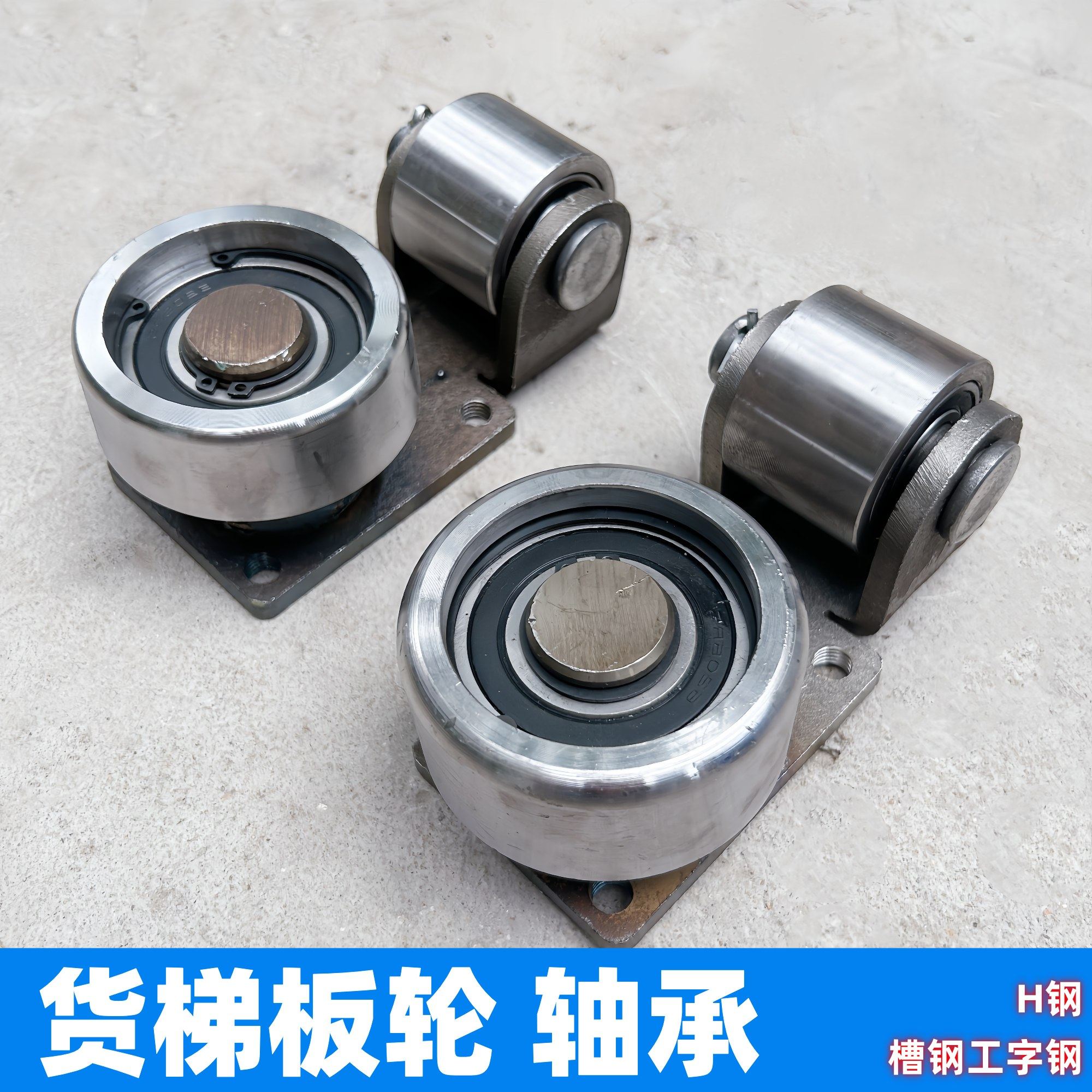 厂家直发单轴承高品质升降机液压货梯H钢槽钢工字钢导轨板轮滑轮