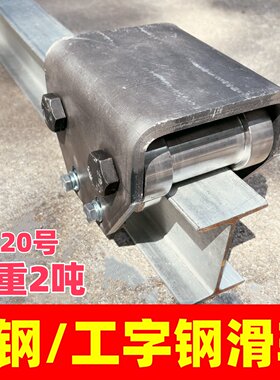 工字钢H钢四轮承重轮承重两吨