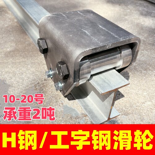 工字钢H钢四轮承重轮承重两吨