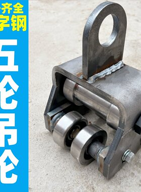 工字钢H钢五轮吊装滑轮带吊环