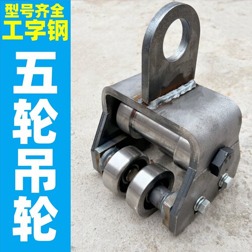 工字钢H钢五轮吊装滑轮带吊环